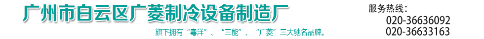 广州市白云区广菱制冷设备制造厂-旗下拥有“粤洋”、“三能”、“广菱”三大驰名品牌。